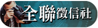 全聯徵信社